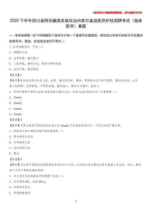 2020下半年四川省阿坝藏族羌族自治州若尔盖县医药护技招聘考试(临床医学)真题