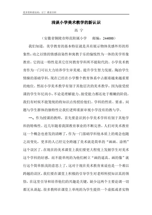 浅谈小学美术教学的新认识