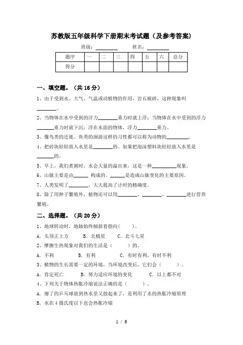 苏教版五年级科学下册期末考试题(及参考答案)