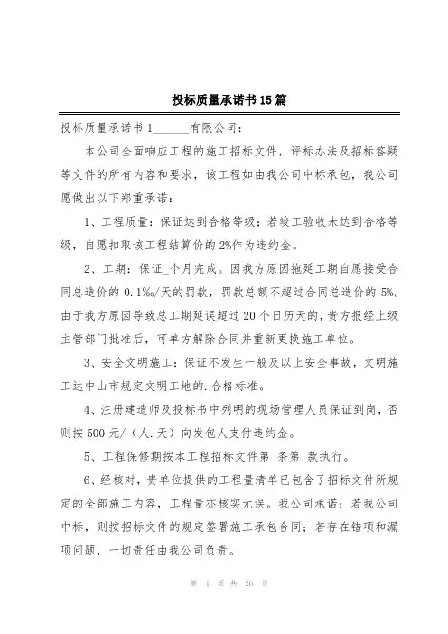 投标质量承诺书15篇