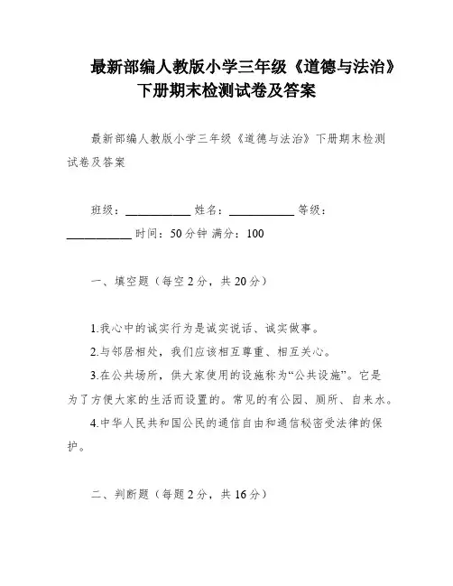 最新部编人教版小学三年级《道德与法治》下册期末检测试卷及答案