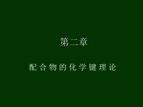 配位化学课件