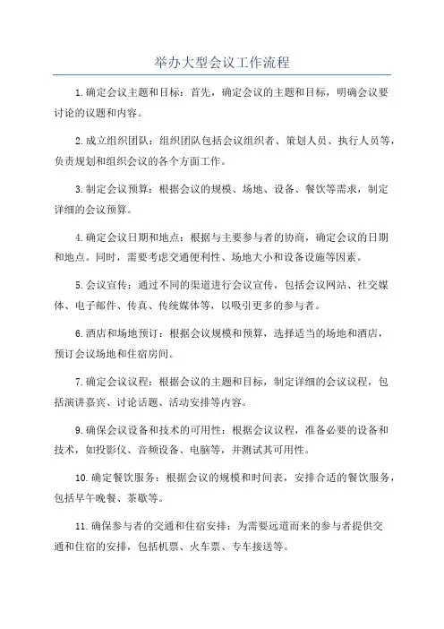 举办大型会议工作流程