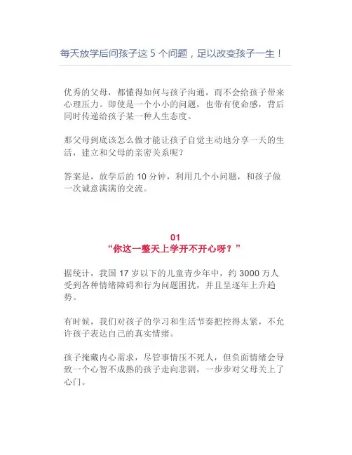 每天放学后问孩子这5个问题,足以改变孩子一生!