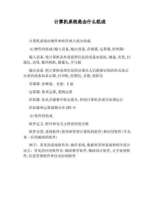 计算机系统是由什么组成
