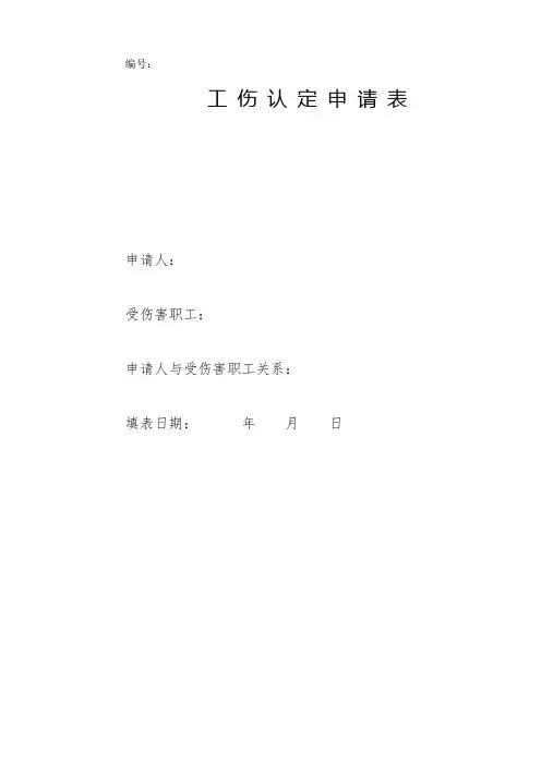 工伤认定申请表(A4)