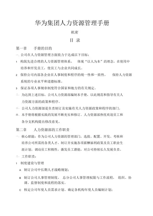 华为人力资源管理手册