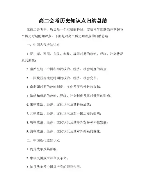 高二会考历史知识点归纳总结