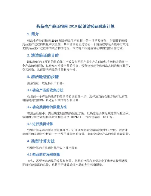 药品生产验证指南2010版 清洁验证残留计算