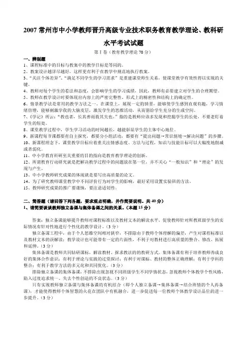2007年-2017年常州市中小学教师晋升高级专业技术职务教育教学理论、教科研水平考试试题和答案汇总