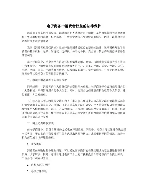 电子商务中消费者权益的法律保护