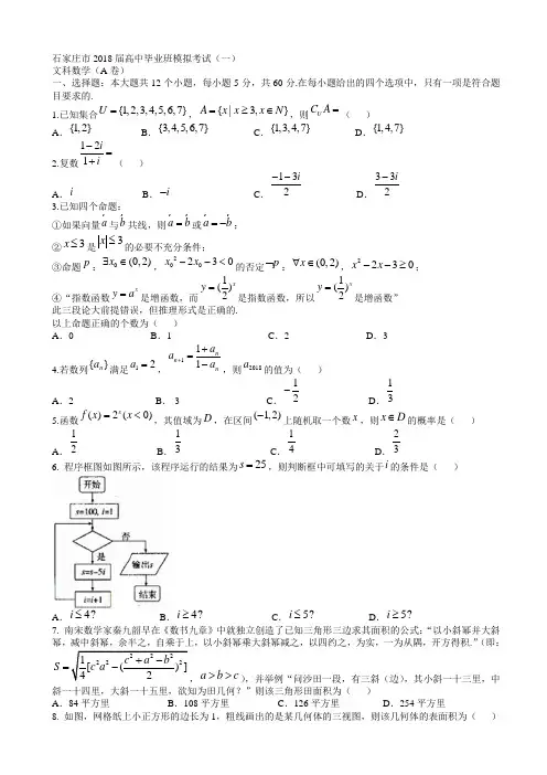 河北省石家庄市2018年4月高考一模考试数学试题(文)有答案AlUwwU