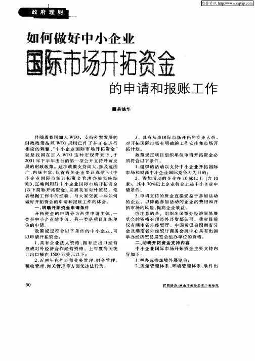 如何做好中小企业国际市场开拓资金的申请和报账工作