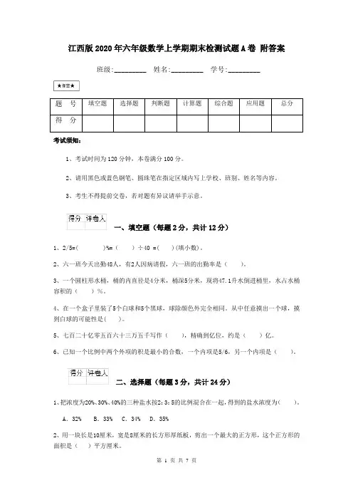 江西版2020年六年级数学上学期期末检测试题A卷 附答案