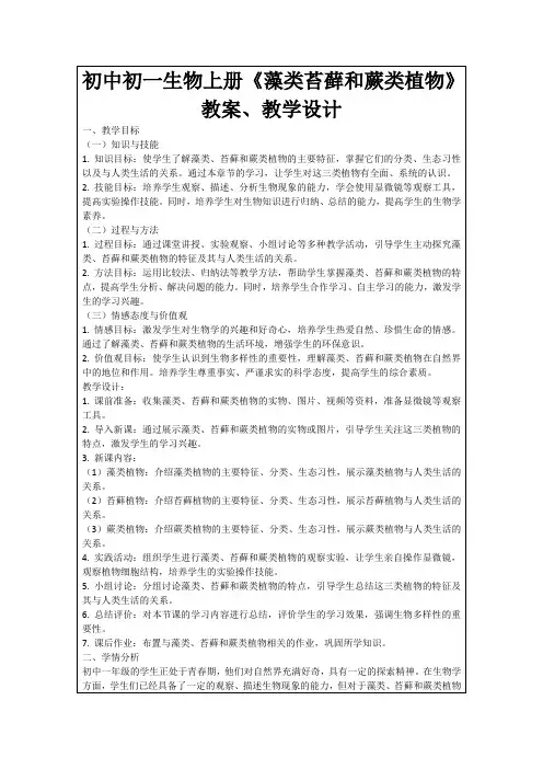 初中初一生物上册《藻类苔藓和蕨类植物》教案、教学设计