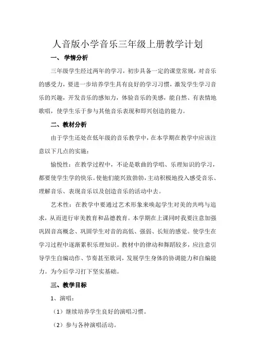 人音版三年级音乐上册教学计划