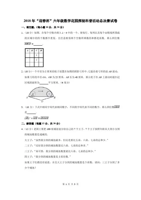 2018年“迎春杯”六年级数学花园探秘科普活动总决赛试卷及答案解析