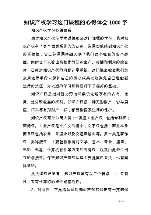 知识产权学习这门课程的心得体会1000字