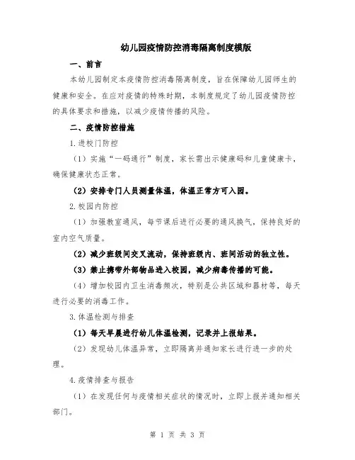 幼儿园疫情防控消毒隔离制度模版