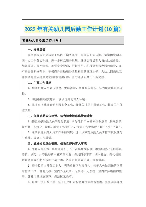 2022年有关幼儿园后勤工作计划(10篇)