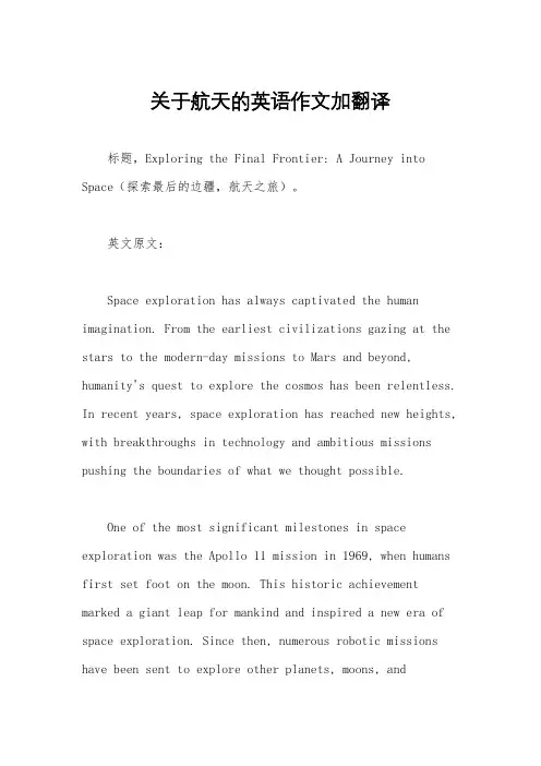 关于航天的英语作文加翻译