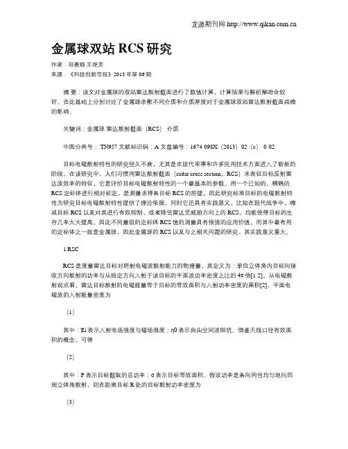 金属球双站RCS研究