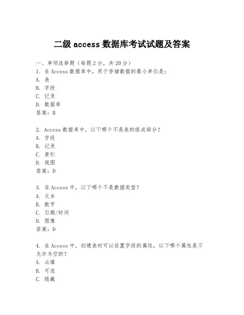 二级access数据库考试试题及答案