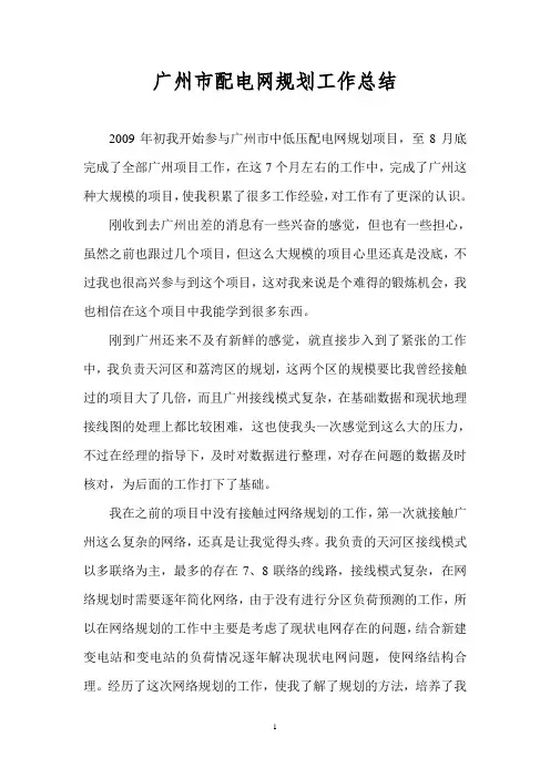 广州配电网规划工作个人总结