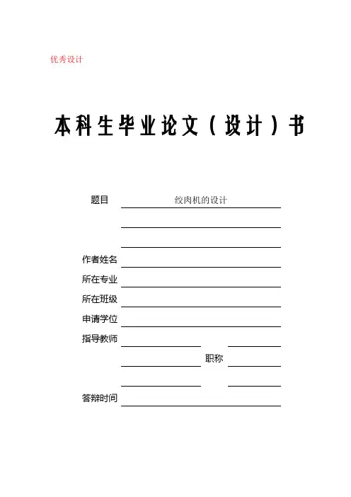 机械专业毕业设计论文绞肉机的设计
