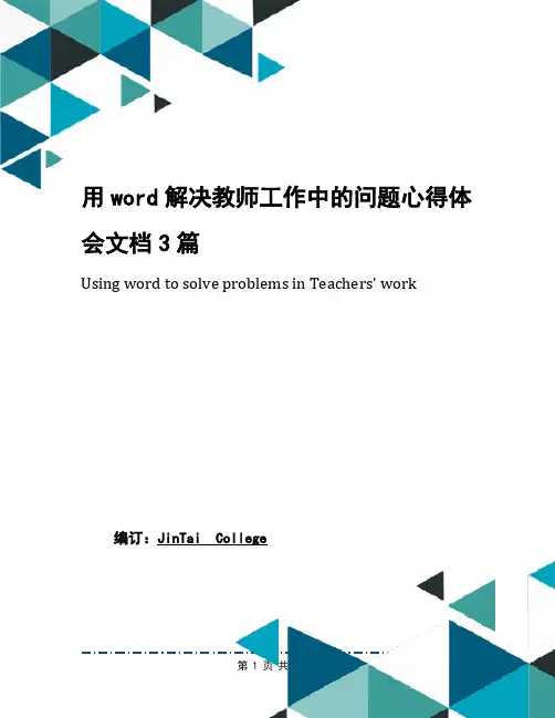用word解决教师工作中的问题心得体会文档3篇(1)