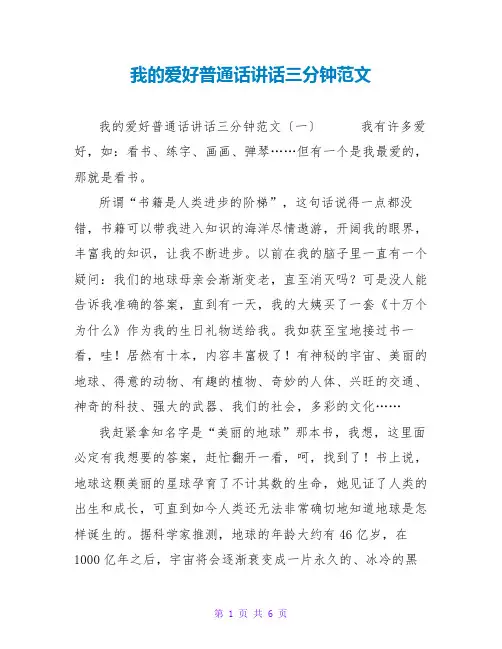 我的爱好普通话讲话三分钟范文