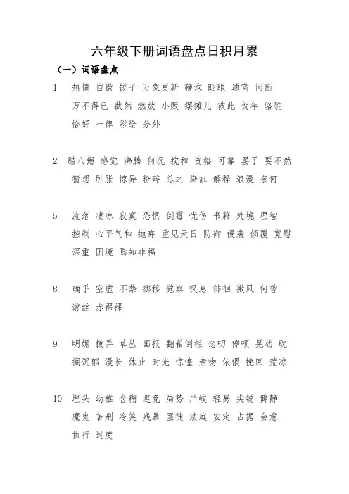 六年级下册词语盘点日积月累