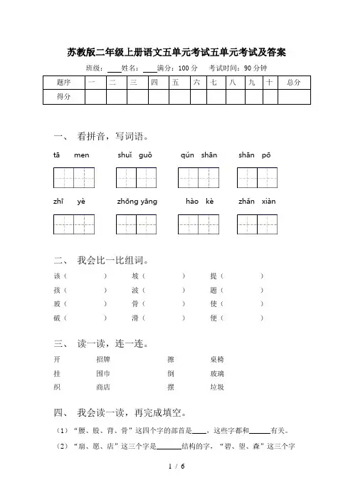 苏教版二年级上册语文五单元考试五单元考试及答案