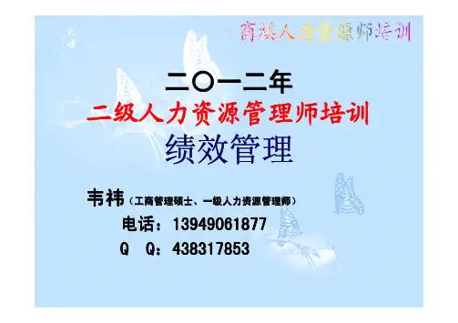 2012人力2级-绩效管理