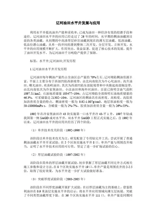 辽河油田水平井发展与应用