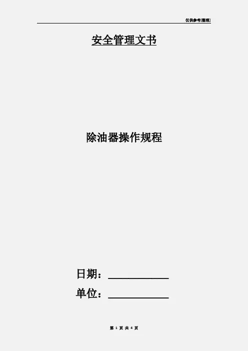 除油器操作规程