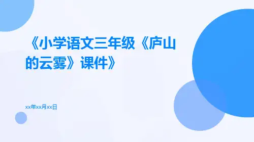 小学语文三年级《庐山的云雾》课件