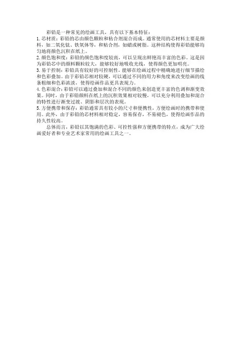 彩铅的基本特征