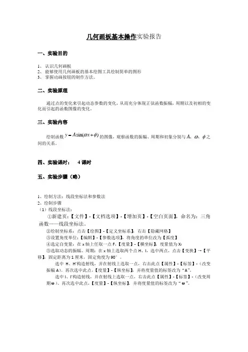 几何画板基本操作实验报告