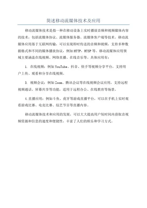 简述移动流媒体技术及应用
