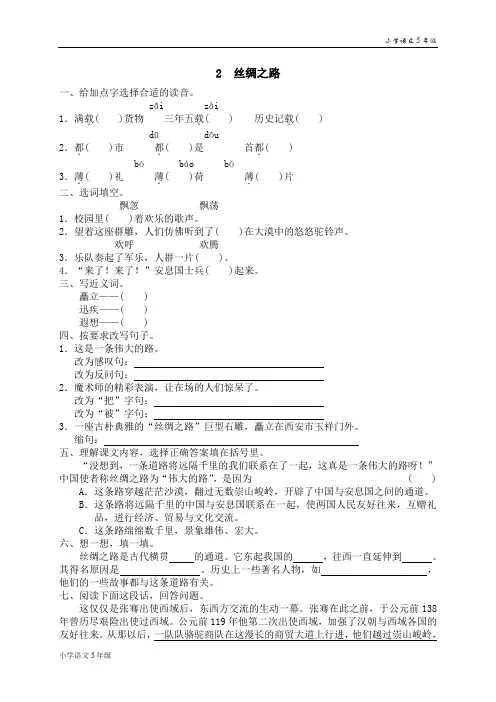 同步练习-人教版小学语文5年级下册试题-2 丝绸之路