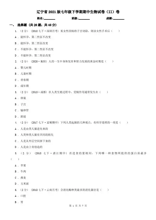 辽宁省2021版七年级下学期期中生物试卷(II)卷(新版)