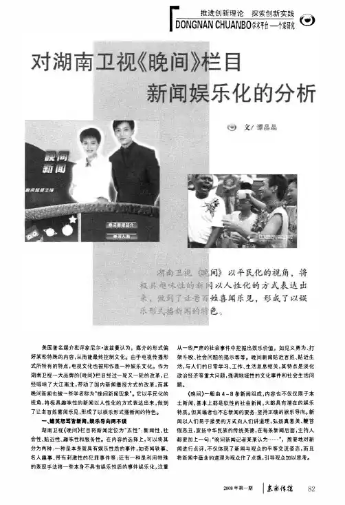 对湖南卫视《晚间》栏目新闻娱乐化的分析