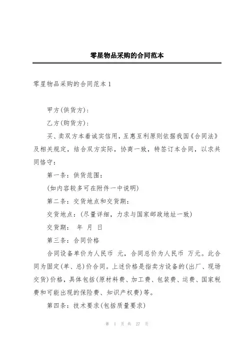 零星物品采购的合同范本