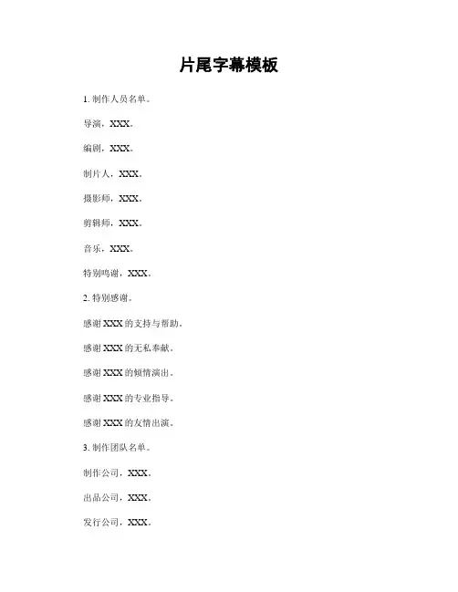 片尾字幕模板