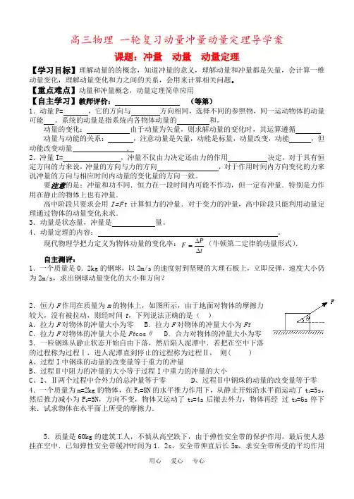 高三物理 一轮复习动量冲量动量定理导学案