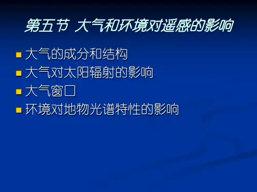 2.2大气和环境对遥感的影响