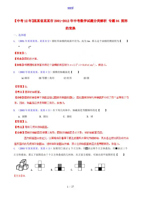 【中考12年】浙江省衢州市2001-2012年中考数学试题分类解析 专题04 图形的变换