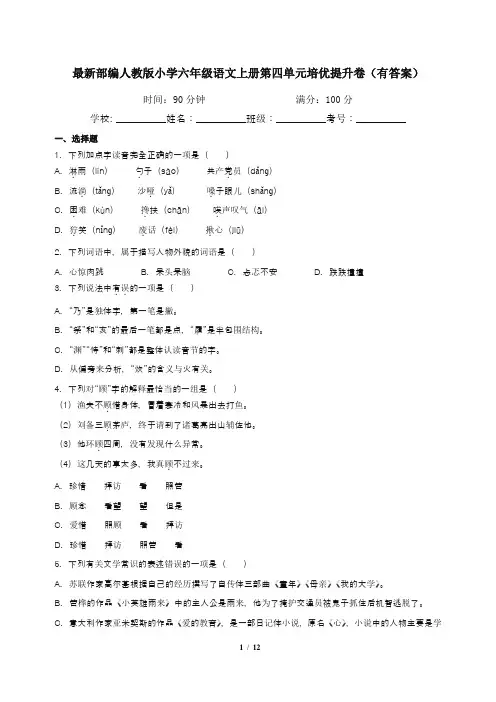 最新部编人教版小学六年级语文上册第四单元培优提升卷(有答案)