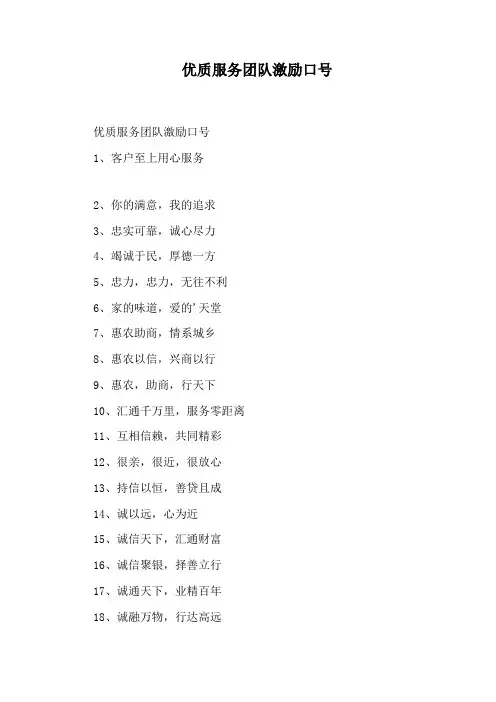 优质服务团队激励口号